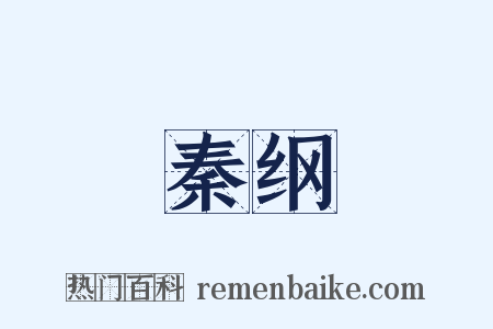秦纲是什么意思的图片